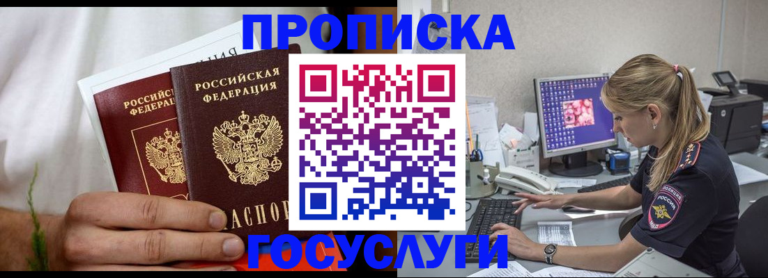 купить прописку в Черноголовке